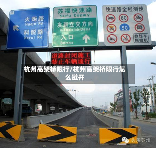 杭州高架桥限行/杭州高架桥限行怎么避开