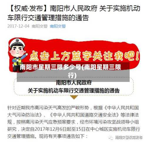 南阳市星期三限多少号(南阳星期三限行)