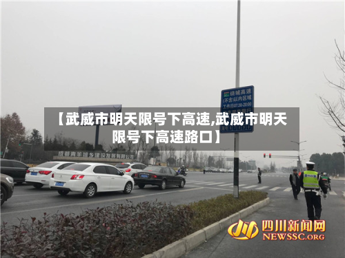 【武威市明天限号下高速,武威市明天限号下高速路口】-第2张图片
