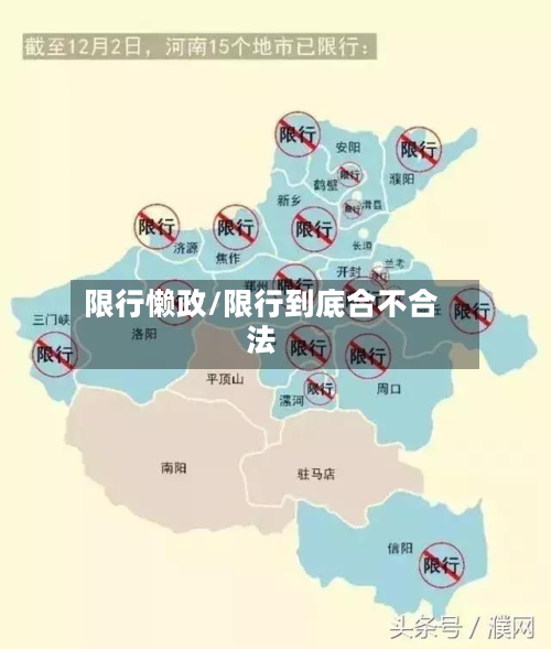 限行懒政/限行到底合不合法