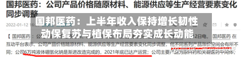 国邦医药：上半年收入保持增长韧性 动保复苏与植保布局夯实成长动能-第3张图片