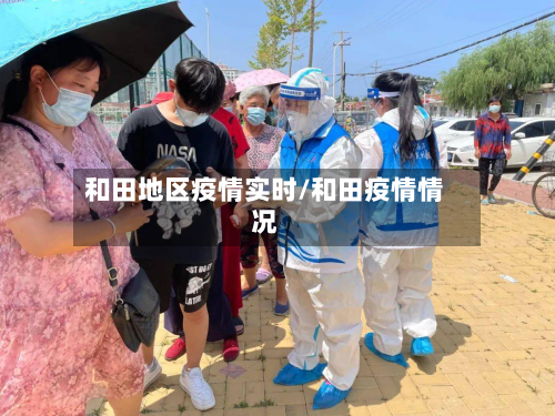 和田地区疫情实时/和田疫情情况