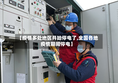 【疫情多处地区开始停电了,全国各地疫情期间停电】-第2张图片