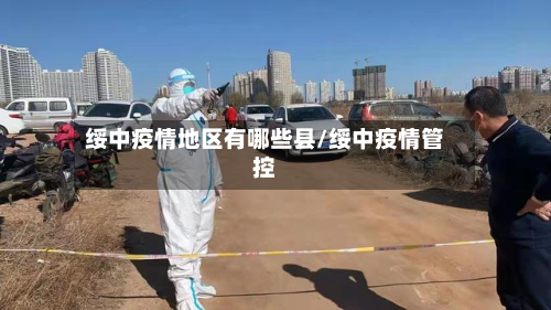 绥中疫情地区有哪些县/绥中疫情管控-第2张图片