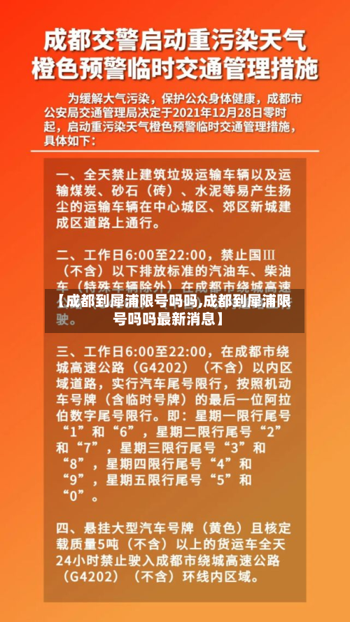【成都到犀浦限号吗吗,成都到犀浦限号吗吗最新消息】-第2张图片