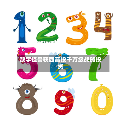 数字怪兽获西高投千万级战略投资-第2张图片