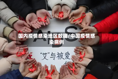 国内疫情感染地区数据/中国疫情感染病例-第2张图片