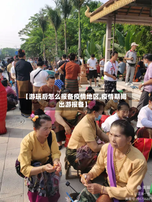 【游玩后怎么报备疫情地区,疫情期间出游报备】-第3张图片