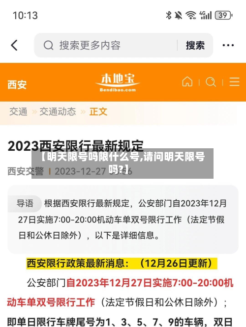 【明天限号吗限什么号,请问明天限号吗?】-第2张图片