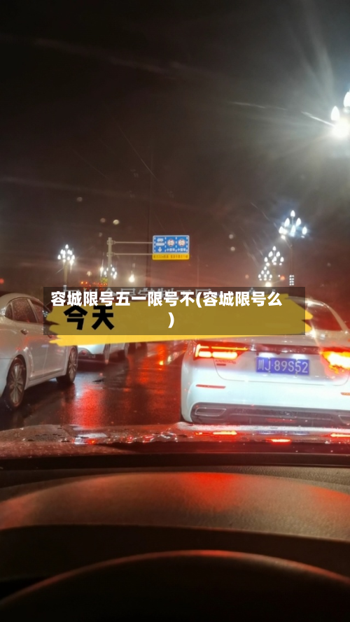 容城限号五一限号不(容城限号么)-第2张图片