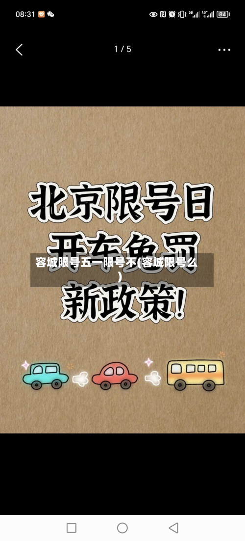 容城限号五一限号不(容城限号么)