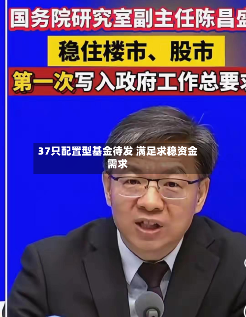 37只配置型基金待发 满足求稳资金需求-第3张图片