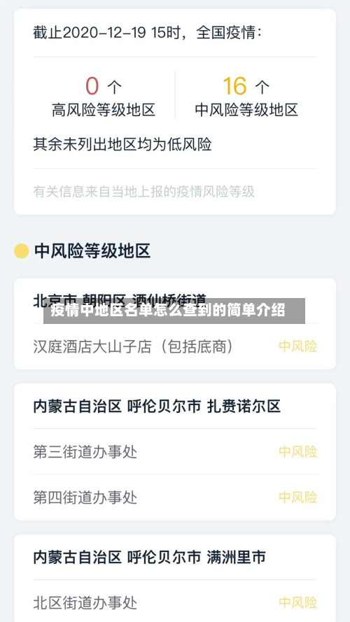 疫情中地区名单怎么查到的简单介绍-第3张图片