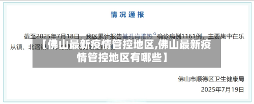 【佛山最新疫情管控地区,佛山最新疫情管控地区有哪些】-第2张图片