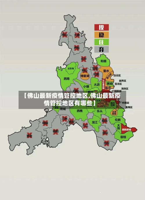 【佛山最新疫情管控地区,佛山最新疫情管控地区有哪些】