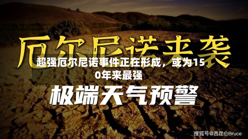 超强厄尔尼诺事件正在形成，或为150年来最强-第2张图片