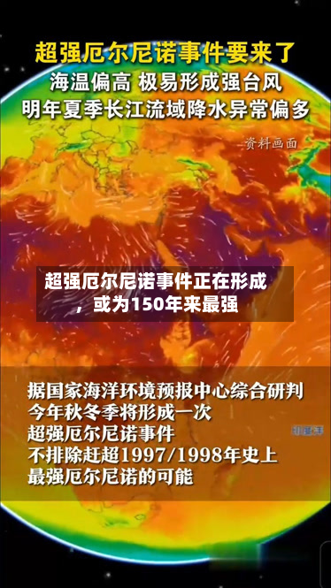 超强厄尔尼诺事件正在形成，或为150年来最强-第3张图片