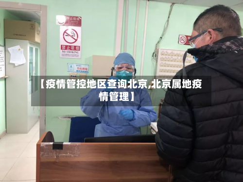 【疫情管控地区查询北京,北京属地疫情管理】-第2张图片