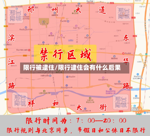 限行被逮住/限行逮住会有什么后果