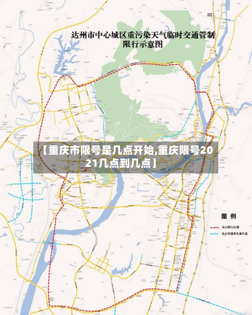 【重庆市限号是几点开始,重庆限号2021几点到几点】-第2张图片