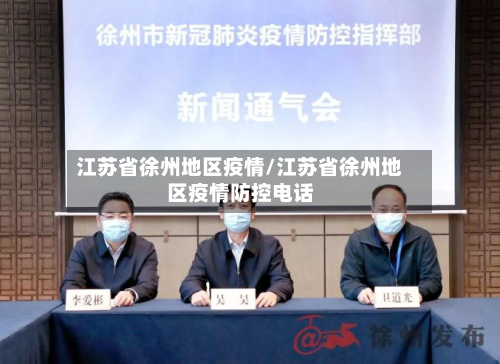 江苏省徐州地区疫情/江苏省徐州地区疫情防控电话