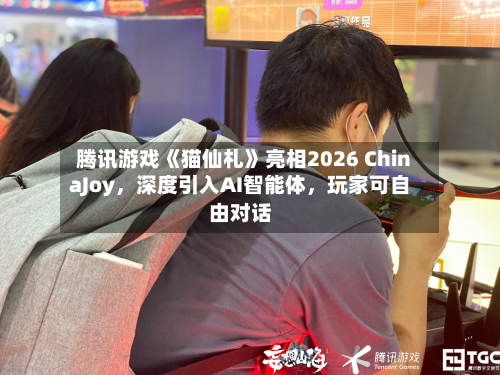 腾讯游戏《猫仙札》亮相2026 ChinaJoy，深度引入AI智能体，玩家可自由对话-第2张图片