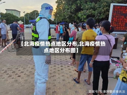 【北海疫情热点地区分布,北海疫情热点地区分布图】-第2张图片