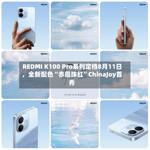 REDMI K100 Pro系列定档8月11日	，全新配色“赤霞珠红”ChinaJoy首秀-第1张图片