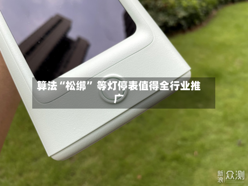 算法“松绑	” 等灯停表值得全行业推广-第2张图片