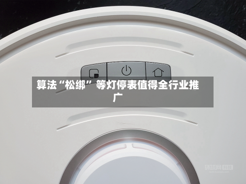 算法“松绑” 等灯停表值得全行业推广-第3张图片