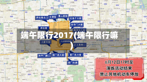 端午限行2017(端午限行嘛)-第3张图片