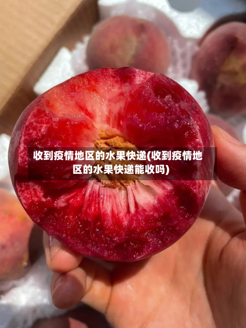 收到疫情地区的水果快递(收到疫情地区的水果快递能收吗)