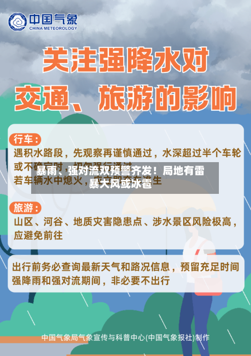 暴雨、强对流双预警齐发！局地有雷暴大风或冰雹