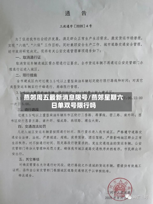 燕郊周五最新消息限号/燕郊星期六日单双号限行吗