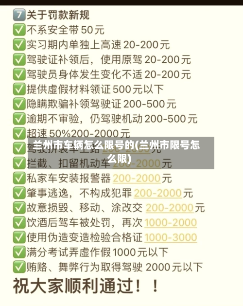 兰州市车辆怎么限号的(兰州市限号怎么限)-第2张图片