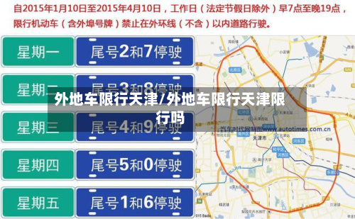 外地车限行天津/外地车限行天津限行吗