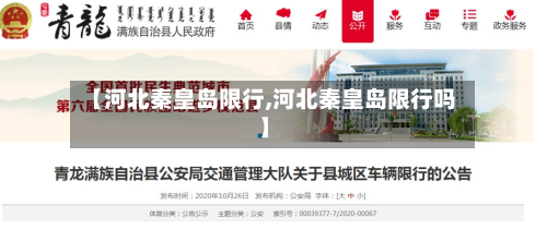 【河北秦皇岛限行,河北秦皇岛限行吗】-第3张图片