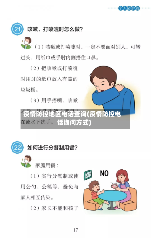 疫情防控地区电话查询(疫情防控电话询问方式)-第2张图片