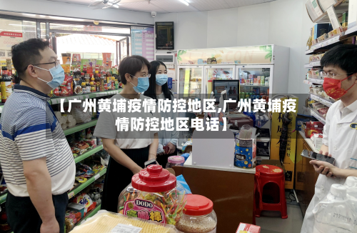 【广州黄埔疫情防控地区,广州黄埔疫情防控地区电话】-第2张图片