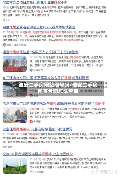 淮安二手房网签限号吗/淮安二手房网签合同怎么查询-第2张图片