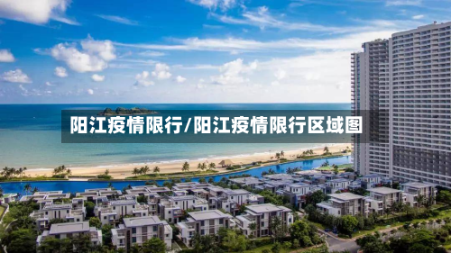 阳江疫情限行/阳江疫情限行区域图-第3张图片