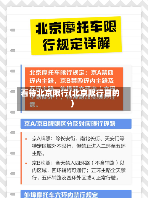 看待北京限行(北京限行目的)