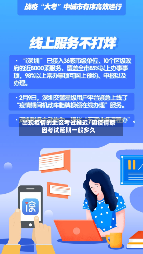 出现疫情的地区考试推迟/因疫情原因考试延期一般多久