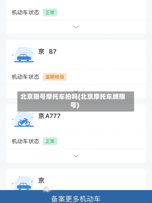 北京限号摩托车拍吗(北京摩托车牌限号)