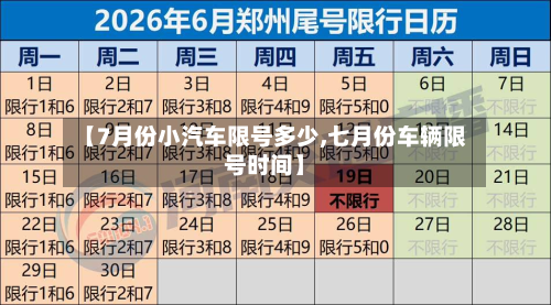 【7月份小汽车限号多少,七月份车辆限号时间】