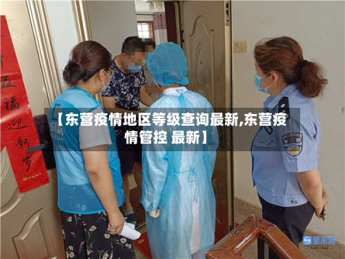 【东营疫情地区等级查询最新,东营疫情管控 最新】