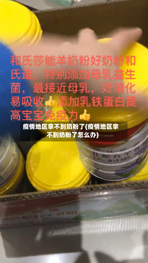疫情地区拿不到奶粉了(疫情地区拿不到奶粉了怎么办)