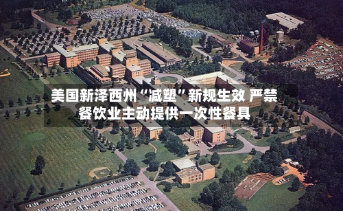 美国新泽西州“减塑”新规生效 严禁餐饮业主动提供一次性餐具-第2张图片