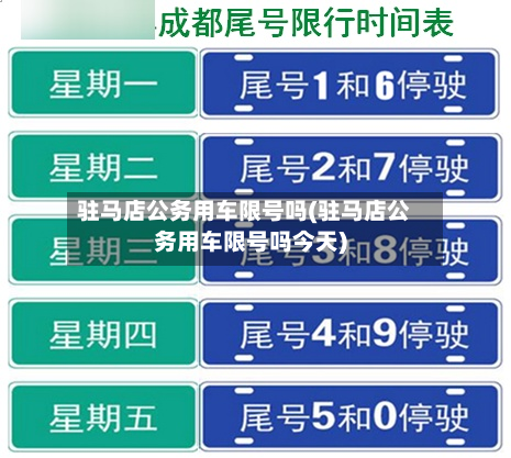驻马店公务用车限号吗(驻马店公务用车限号吗今天)-第2张图片