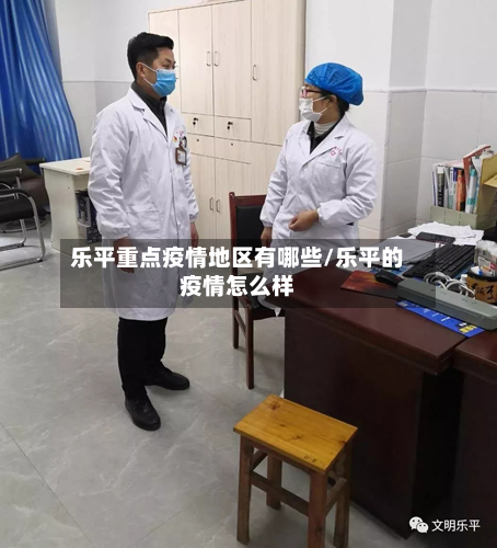 乐平重点疫情地区有哪些/乐平的疫情怎么样